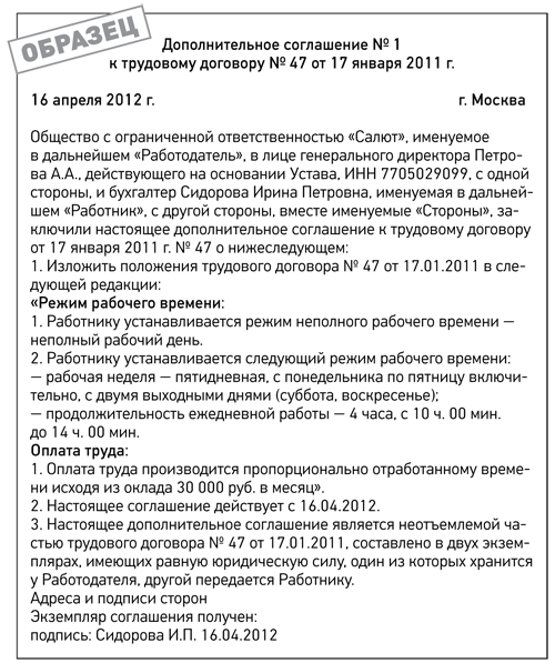 Перевод на полный рабочий день. Дополнительное соглашение о переводе на неполный рабочий день. Доп соглашение неполный рабочий день образец. Трудовой договор на неполную рабочую неделю. Трудовой договор на неполный рабочий.