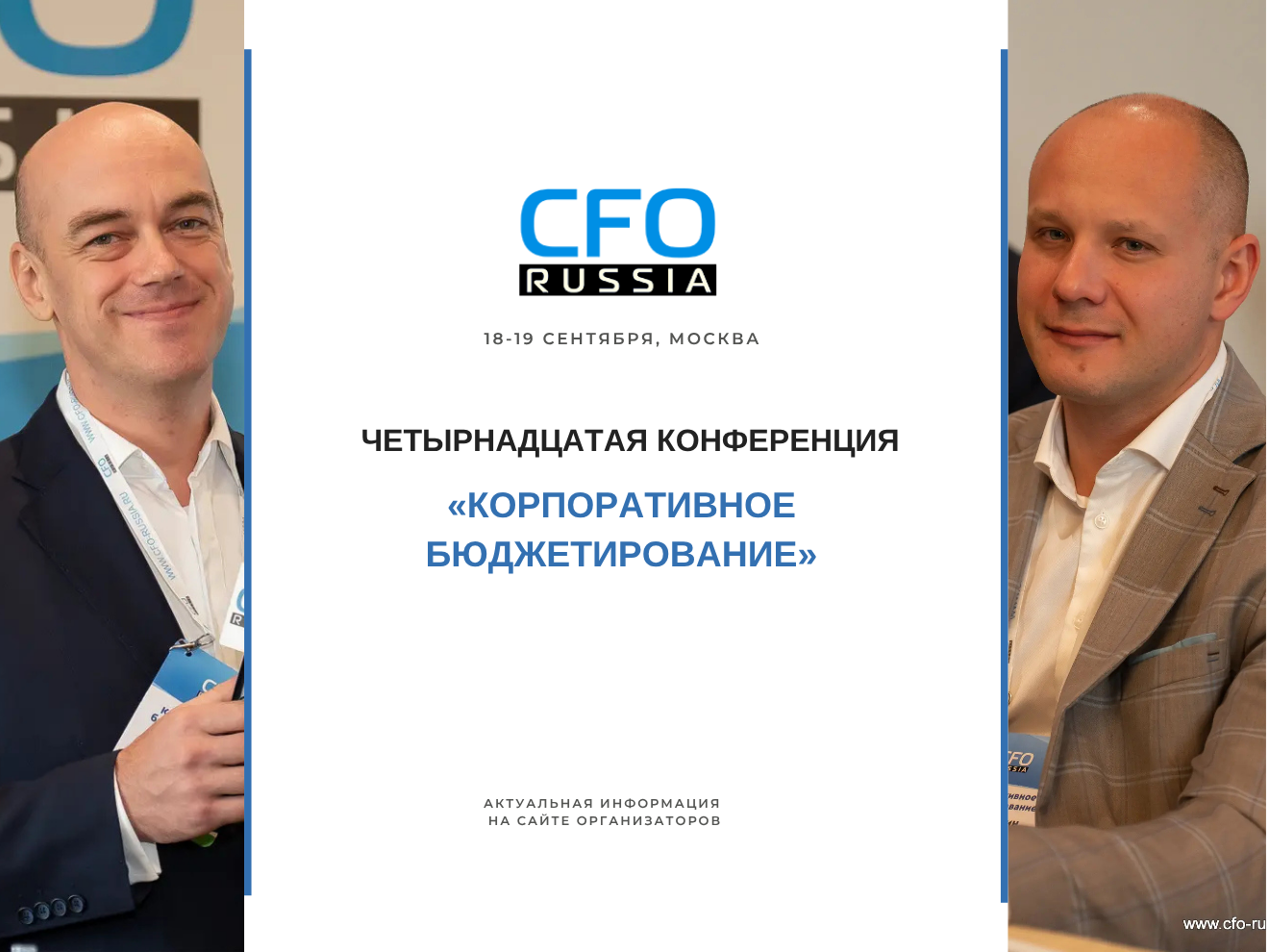 Четырнадцатая конференция «Корпоративное бюджетирование» Четырнадцатая конференция «Корпоративное бюджетирование»