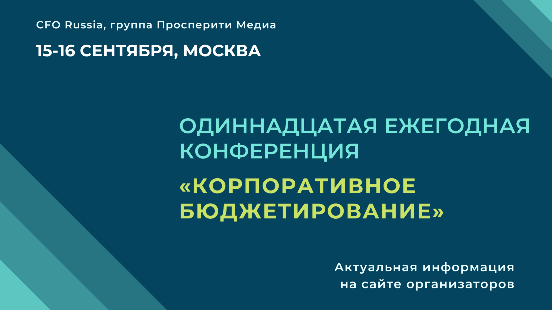 Одиннадцатая ежегодная конференция «Корпоративное бюджетирование» Одиннадцатая ежегодная конференция «Корпоративное бюджетирование»