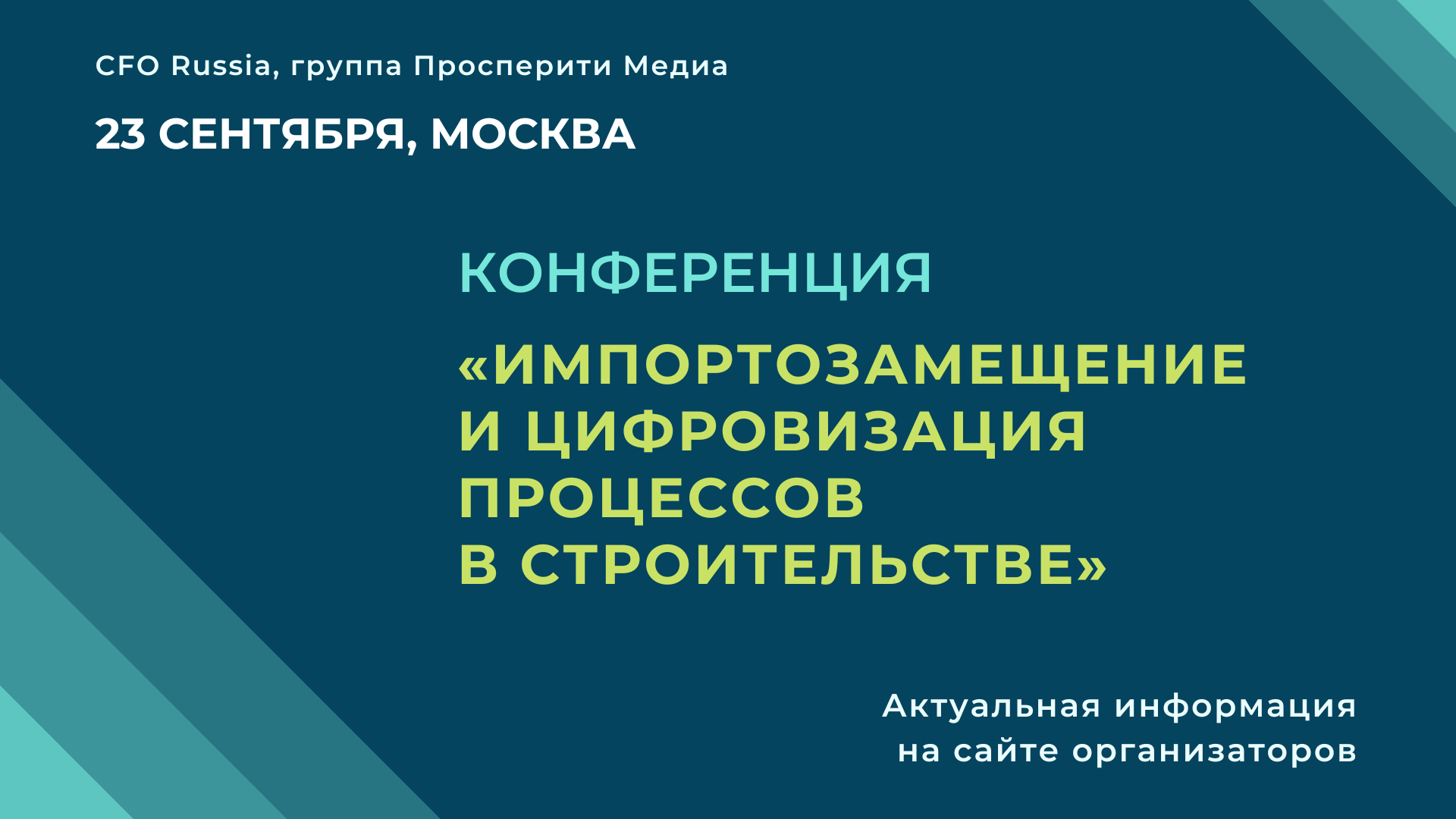 Конференция «Импортозамещение и цифровизация процессов в строительстве» Конференция «Импортозамещение и цифровизация процессов в строительстве»