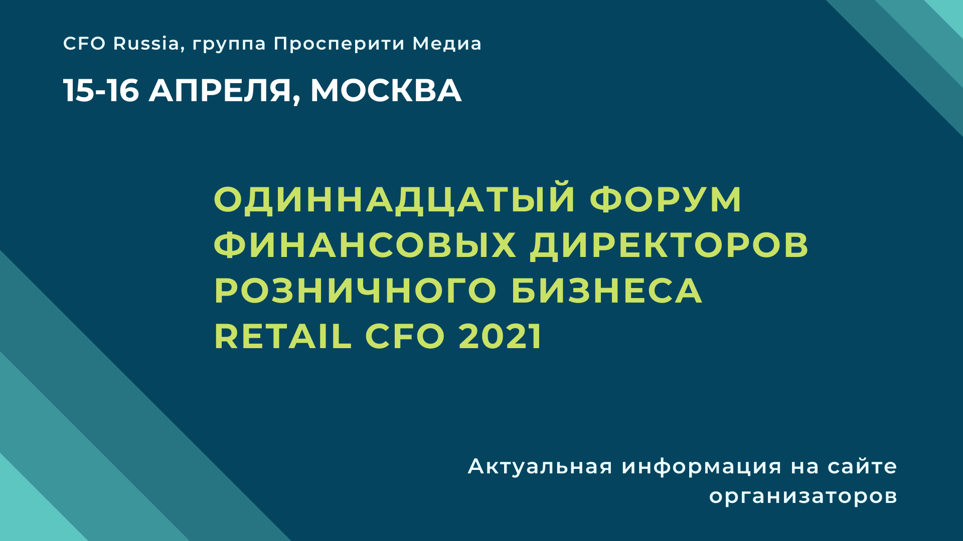 Одиннадцатый форум финансовых директоров розничного бизнеса Retail CFO 2021