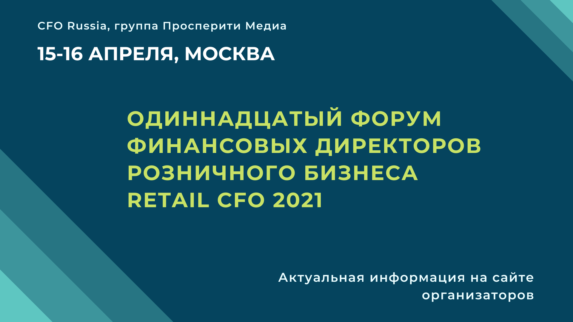 Одиннадцатый форум финансовых директоров розничного бизнеса Retail CFO 2021 Одиннадцатый форум финансовых директоров розничного бизнеса Retail CFO 2021