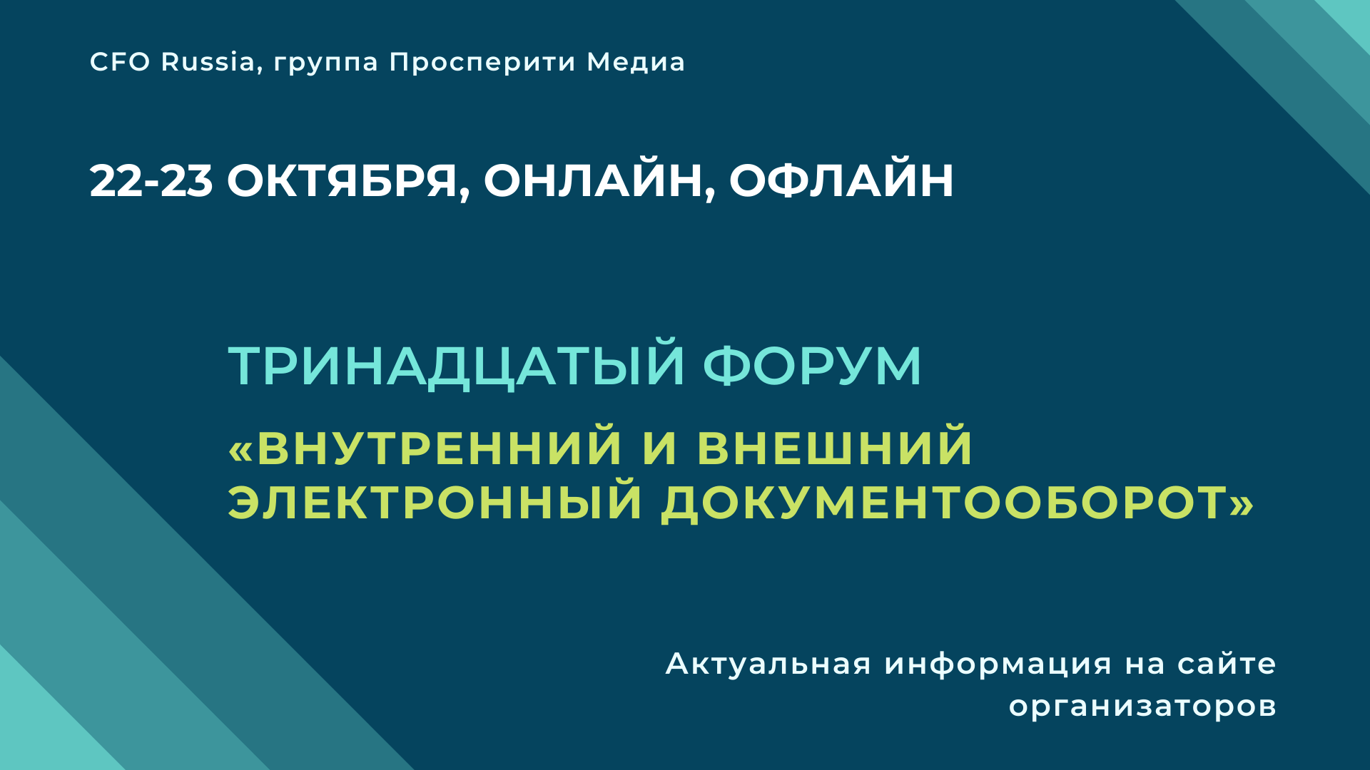 Внутренний и внешний электронный документооборот Внутренний и внешний электронный документооборот