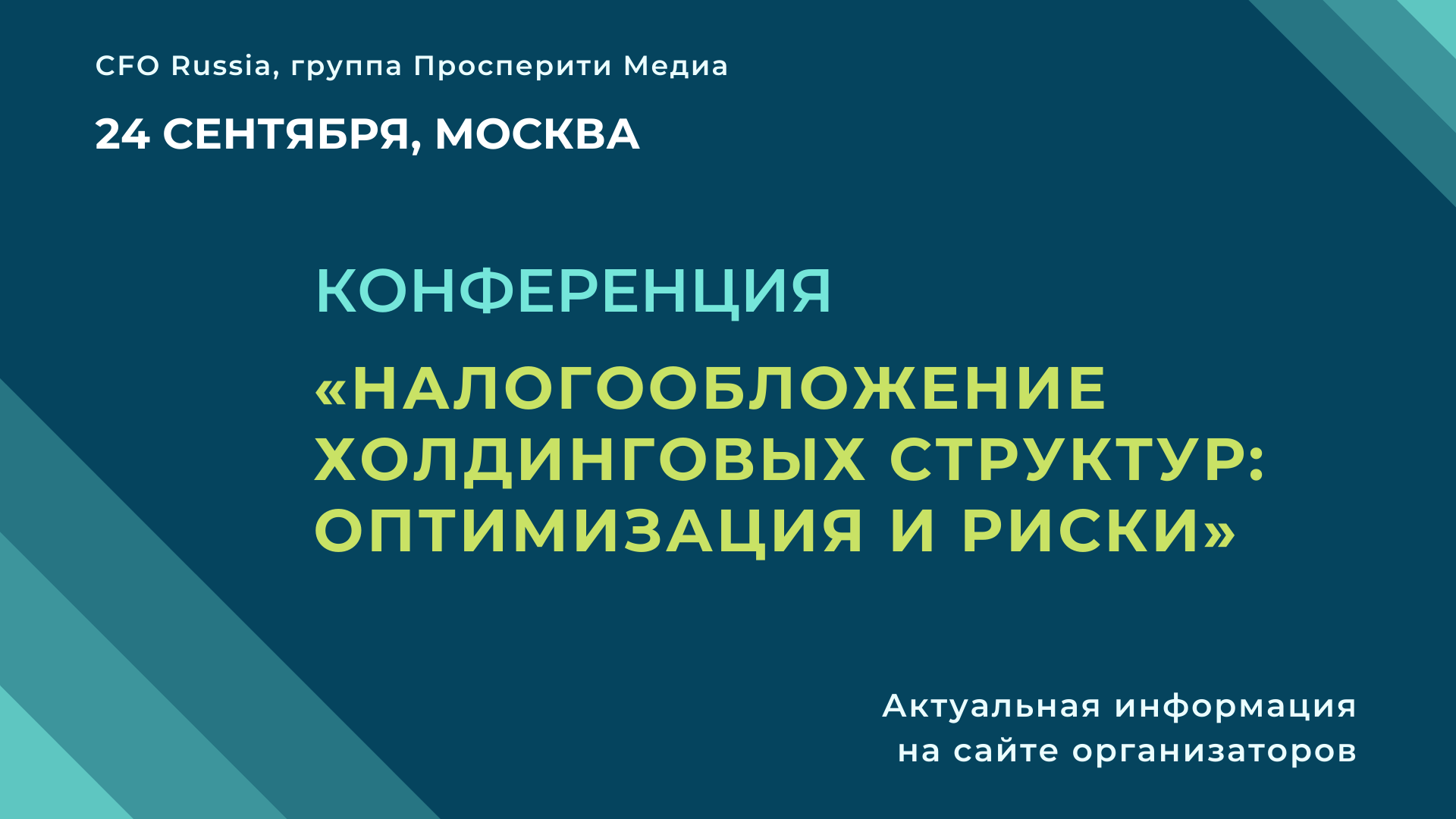 Конференция «Налогообложение холдинговых структур: оптимизация и риски» Конференция «Налогообложение холдинговых структур: оптимизация и риски»