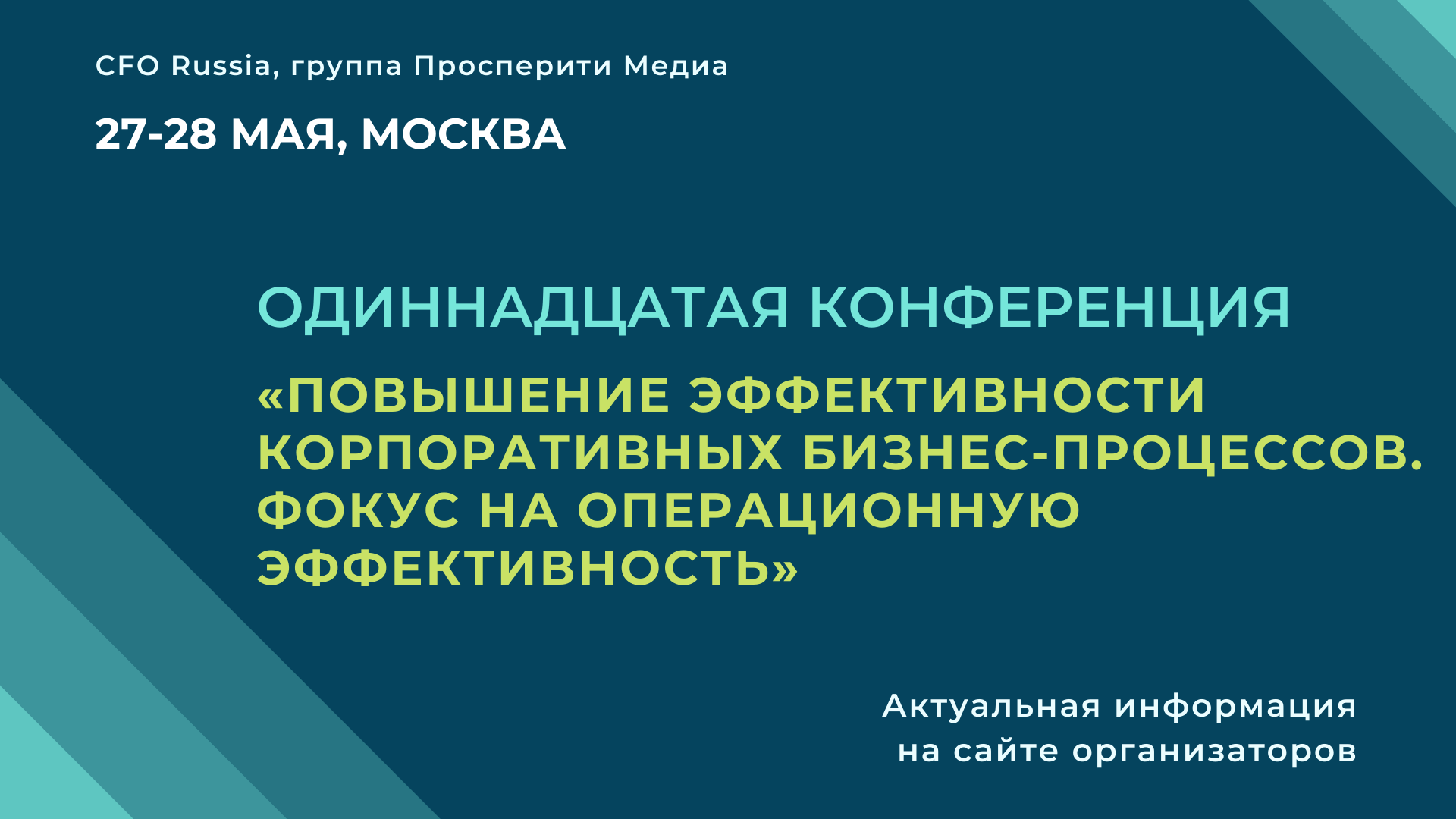Одиннадцатая конференция «Повышение эффективности корпоративных бизнес-процессов. Фокус на операционную эффективность» Одиннадцатая конференция «Повышение эффективности корпоративных бизнес-процессов. Фокус на операционную эффективность»