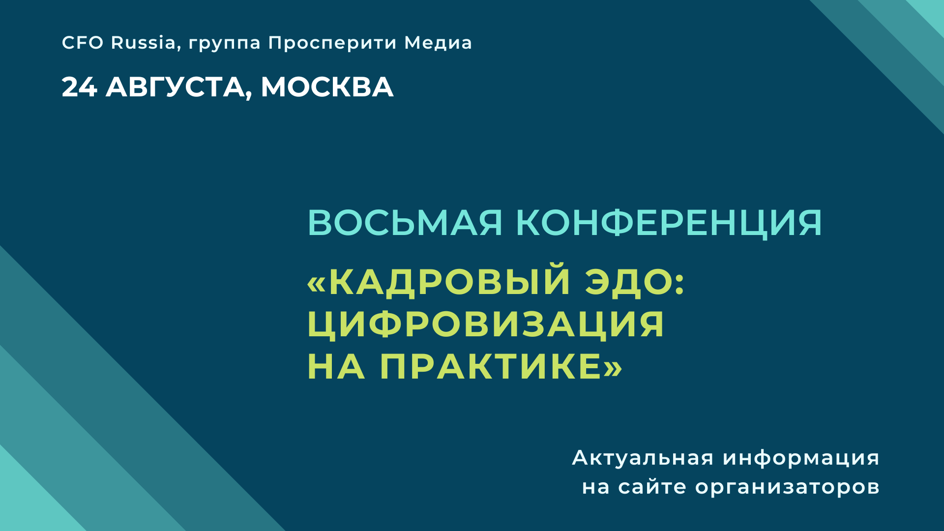 Восьмая конференция «Кадровый ЭДО: цифровизация на практике» Восьмая конференция «Кадровый ЭДО: цифровизация на практике»