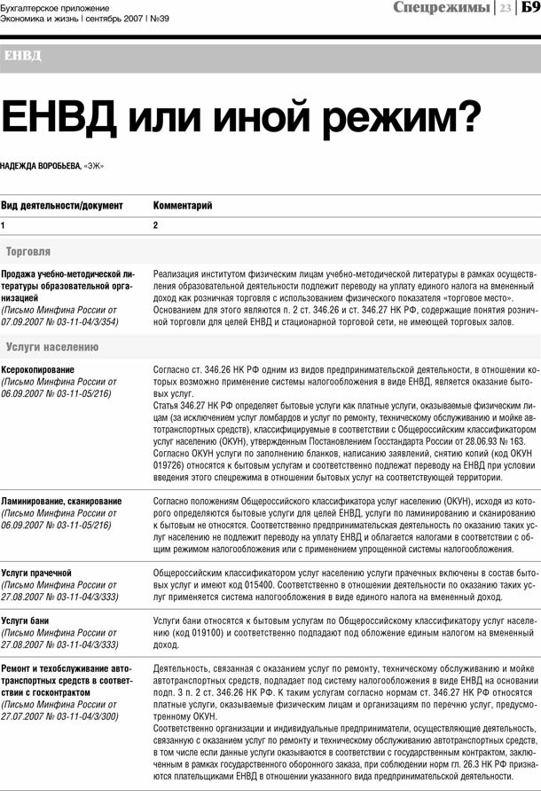 ЕНВД или иной режим? («Бухгалтерское приложение», № 39, 2007 г.)