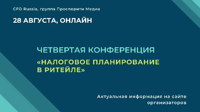 Конференция «Налоговое планирование в ритейле» Конференция «Налоговое планирование в ритейле»