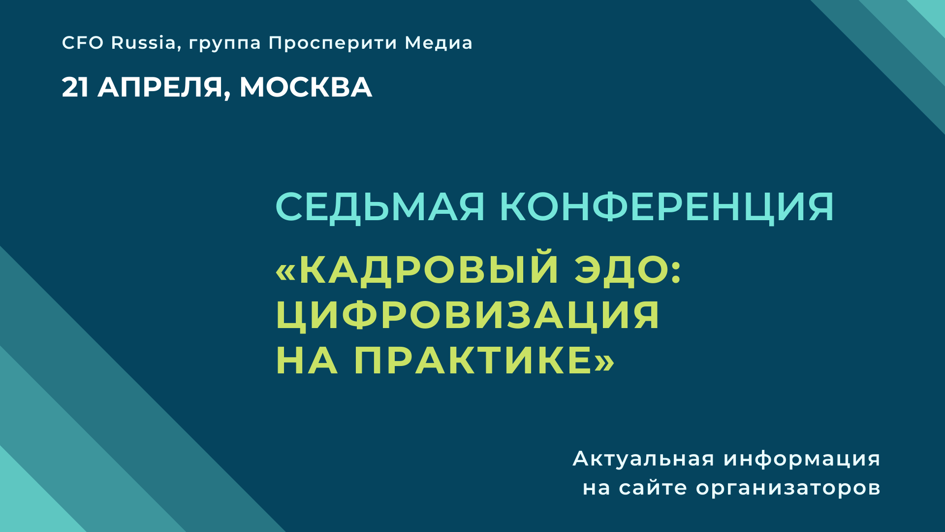 Седьмая конференция «Кадровый ЭДО: цифровизация на практике» Седьмая конференция «Кадровый ЭДО: цифровизация на практике»
