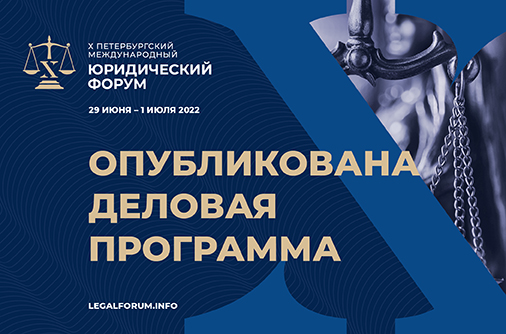 Опубликована деловая программа Х Петербургского международного юридического форума