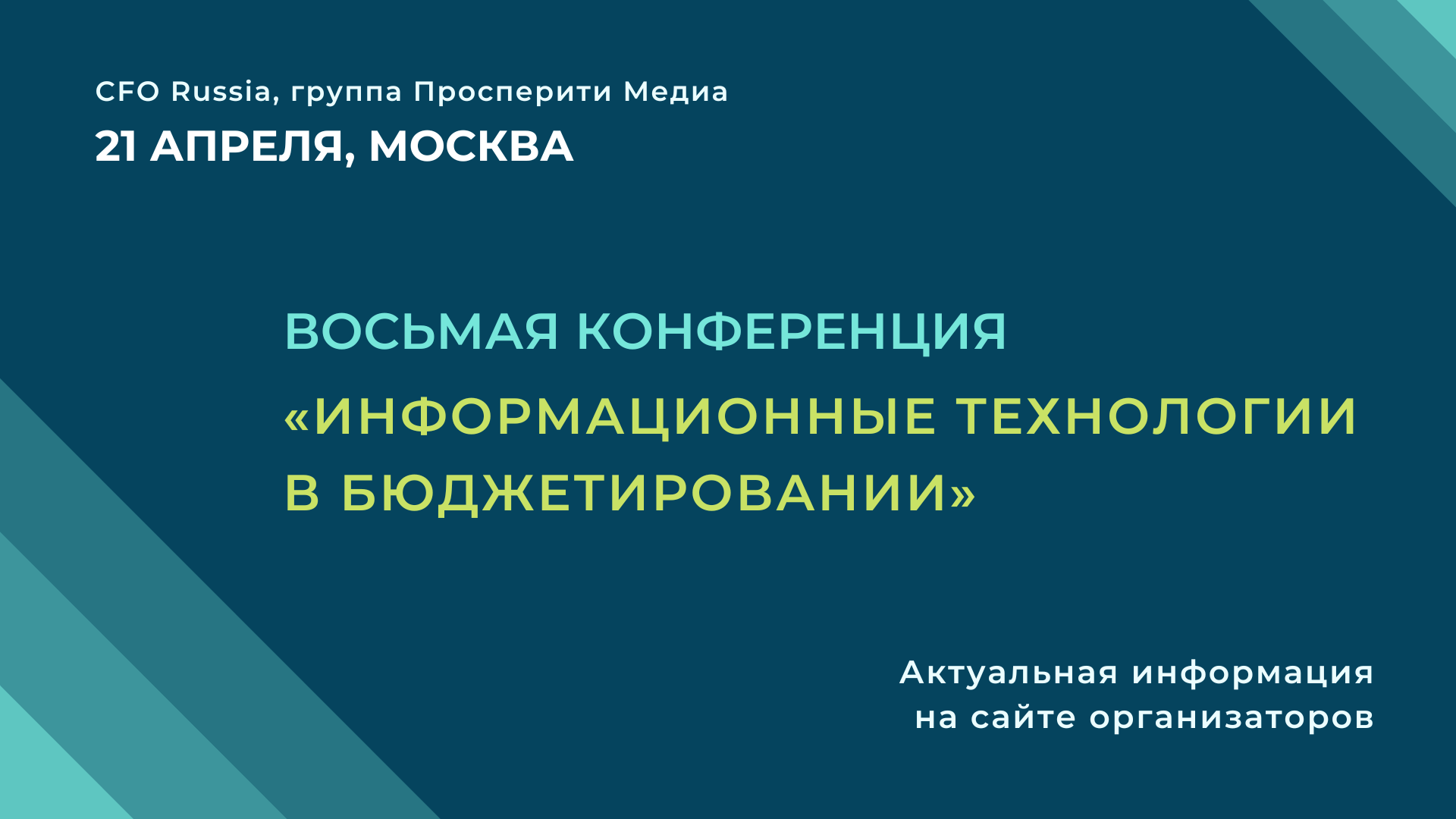 Восьмая конференция «Информационные технологии в бюджетировании» Восьмая конференция «Информационные технологии в бюджетировании»