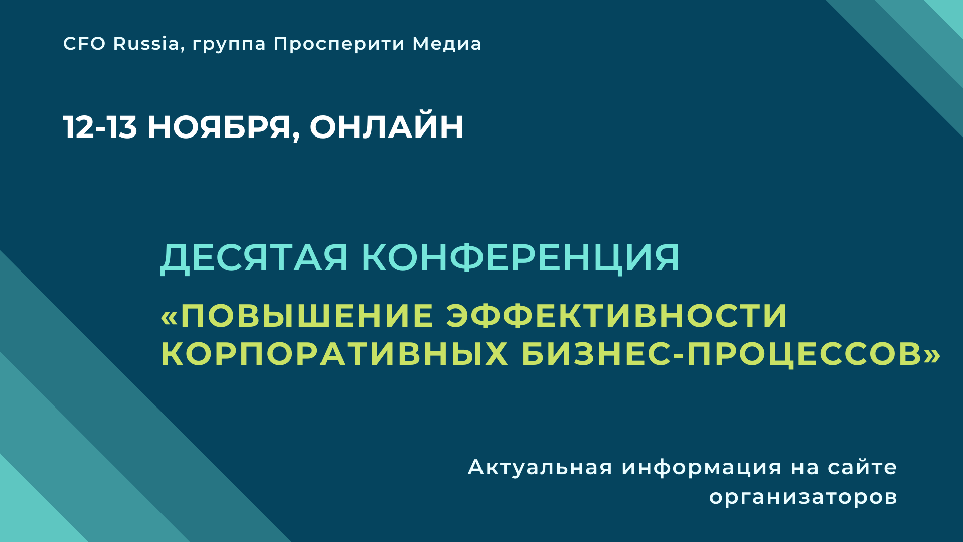 Конференция «Повышение эффективности корпоративных бизнес-процессов» Конференция «Повышение эффективности корпоративных бизнес-процессов»