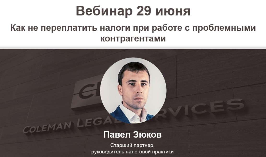 Вебинар «Как не переплатить налоги при работе с проблемными контрагентами» Вебинар «Как не переплатить налоги при работе с проблемными контрагентами»
