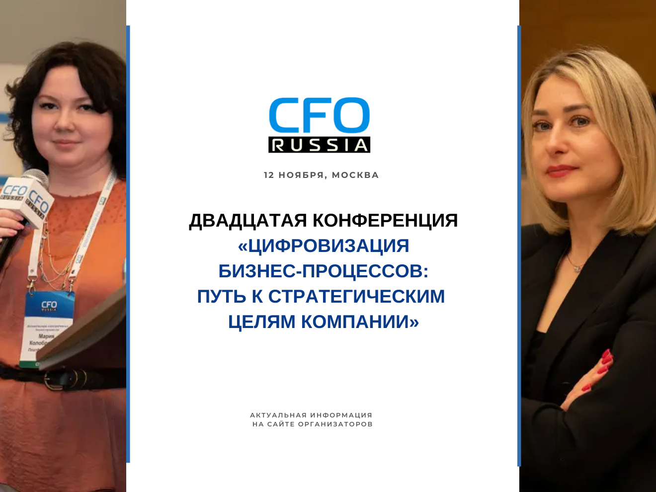 Двадцатая конференция «Цифровизация бизнес-процессов: путь к стратегическим целям компании» Двадцатая конференция «Цифровизация бизнес-процессов: путь к стратегическим целям компании»