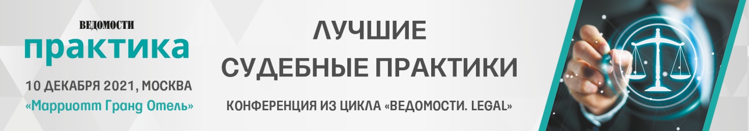 Конференция из цикла «Ведомости. Legal» «Лучшие судебные практики» Конференция из цикла «Ведомости. Legal» «Лучшие судебные практики»