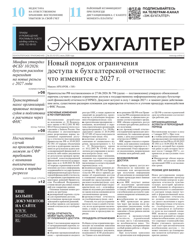 ЭЖ-Бухгалтер №25 от 10.07.2026