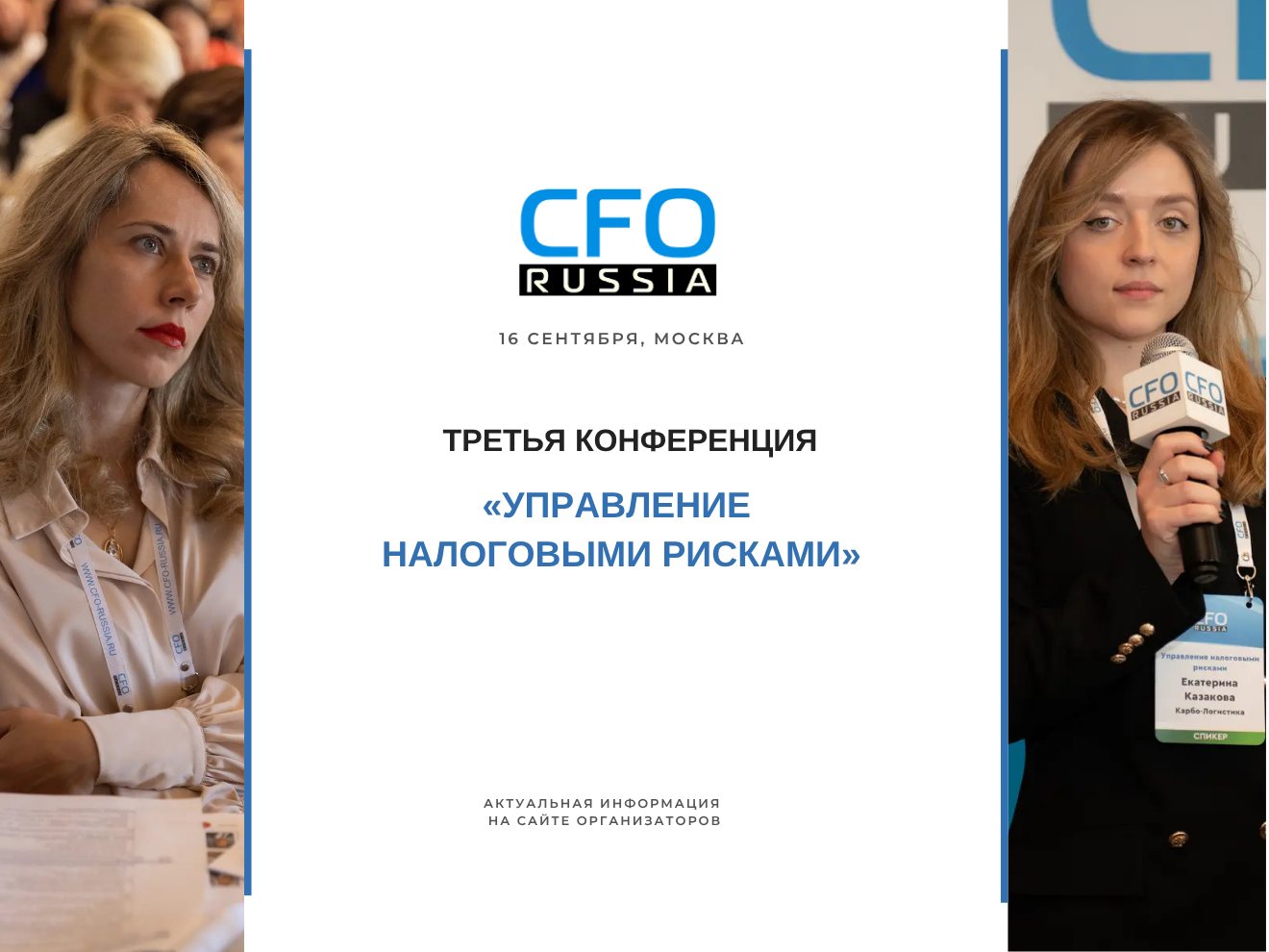 Третья конференция «Управление налоговыми рисками» Третья конференция «Управление налоговыми рисками»