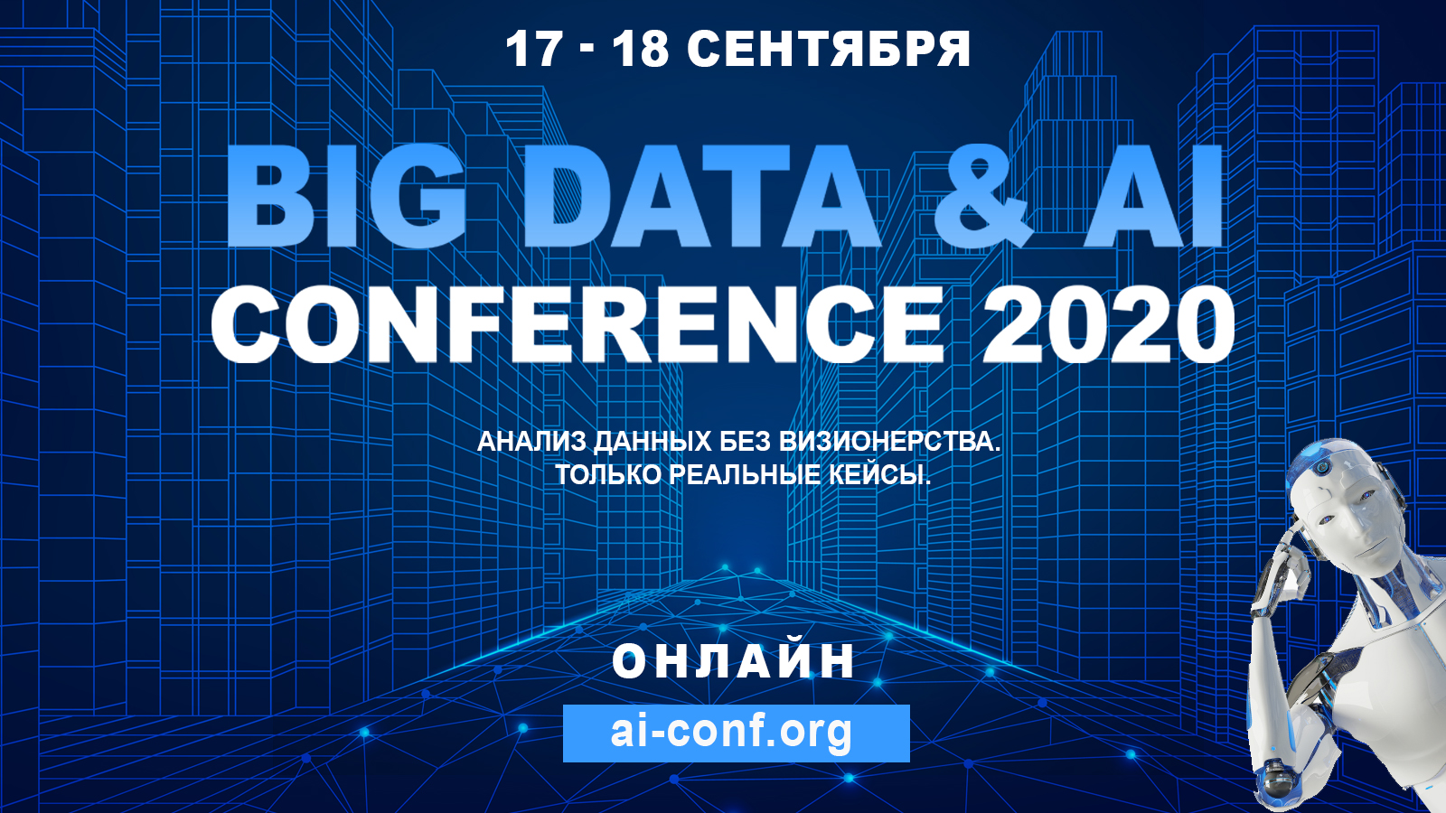 Скоро! Big Data & AI Conference 2020 – без границ