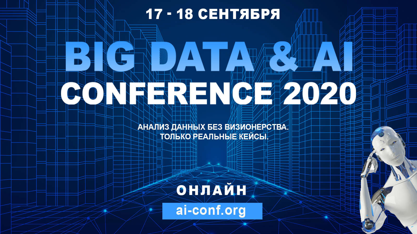Скоро! Big Data & AI Conference 2020 – без границ Скоро! Big Data & AI Conference 2020 – без границ