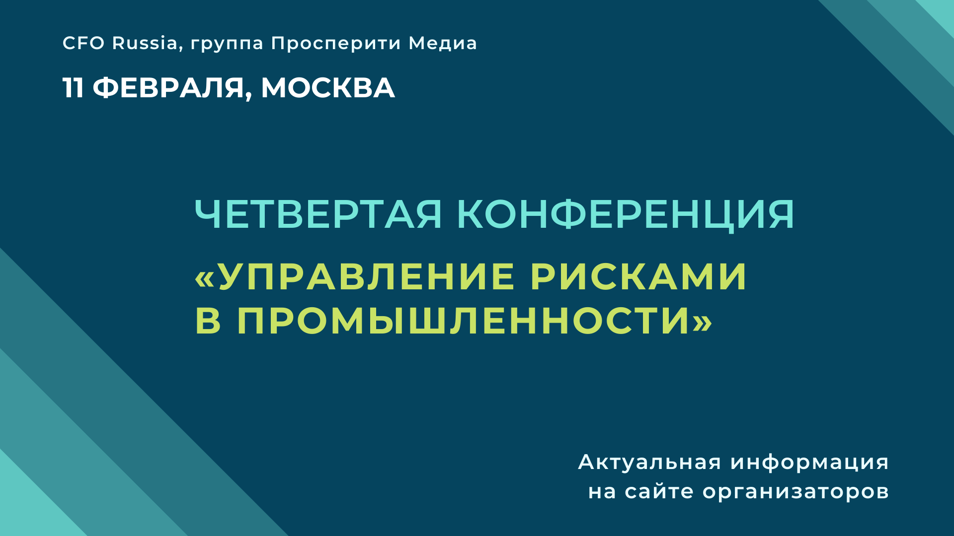 Четвертая конференция «Управление рисками в промышленности» Четвертая конференция «Управление рисками в промышленности»
