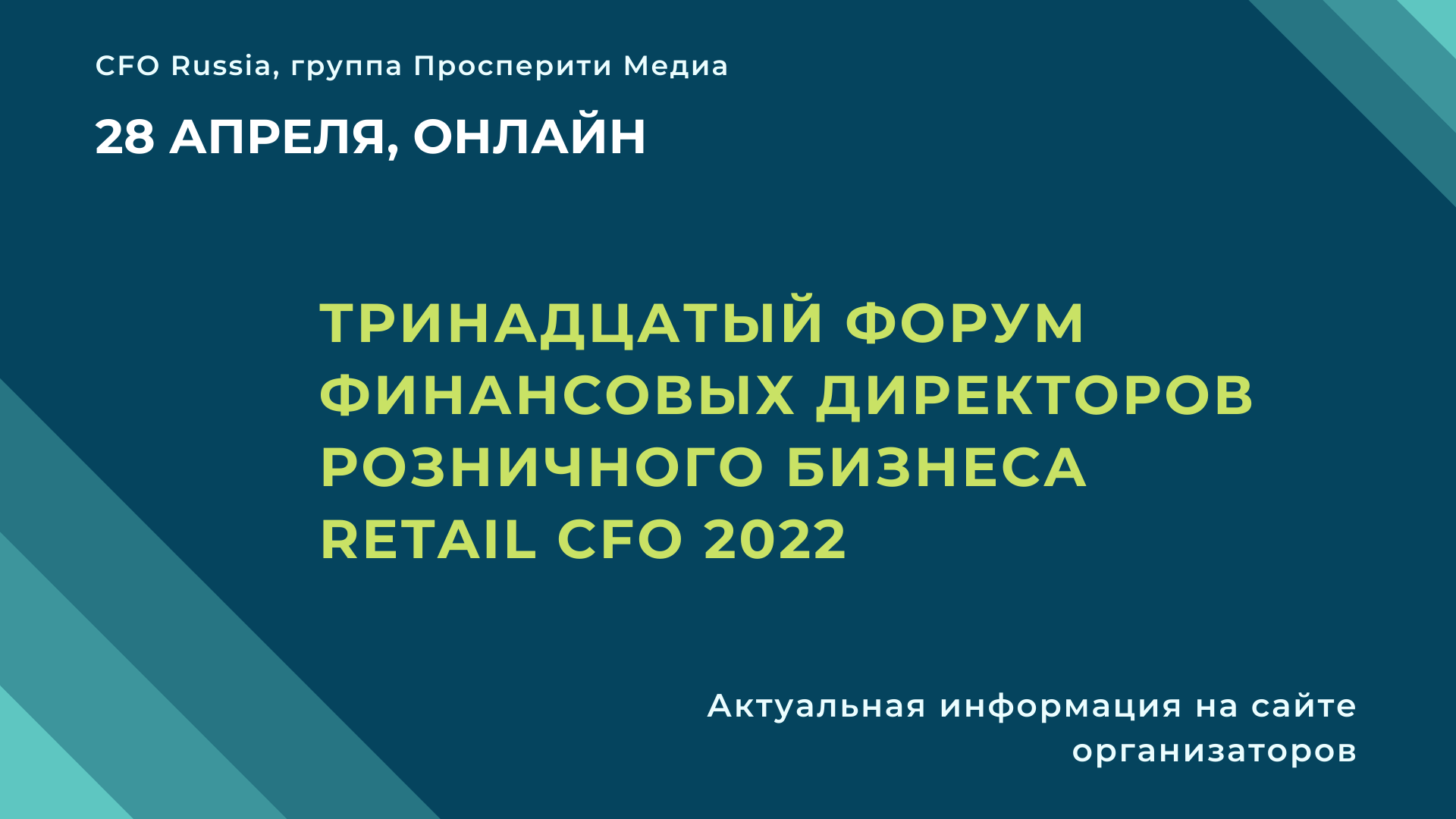 Тринадцатый форум финансовых директоров розничного бизнеса Retail CFO 2022