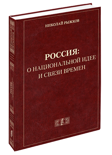 Новая книга Н.И. Рыжкова «Россия: о национальной идее и связи времен»