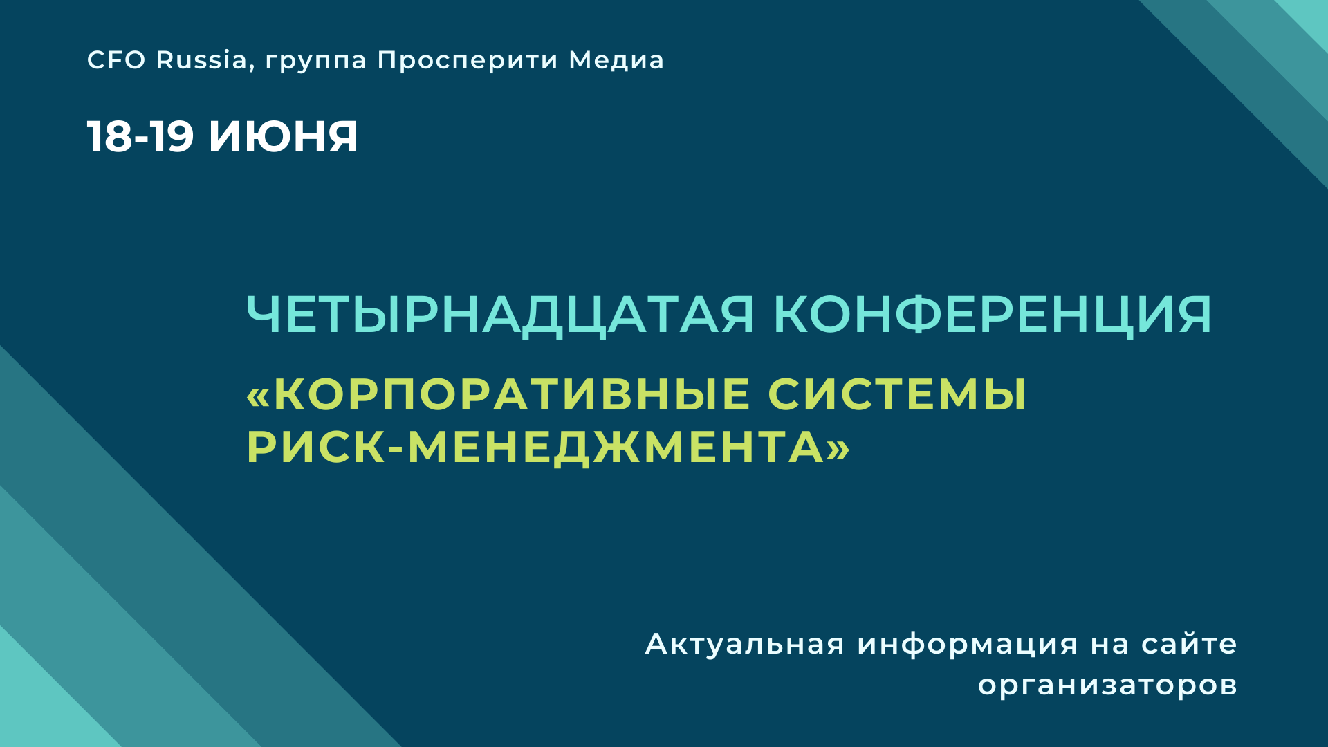 Конференция «Корпоративные системы риск-менеджмента» Конференция «Корпоративные системы риск-менеджмента»