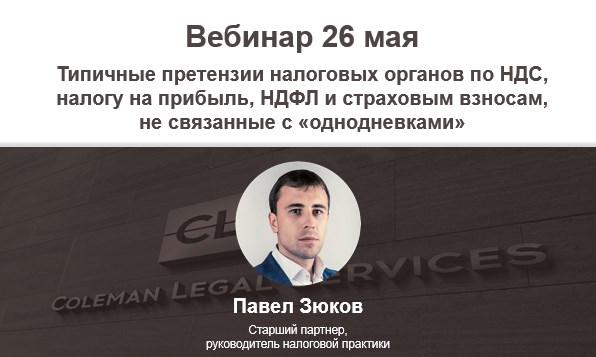 Вебинар «Типичные претензии налоговых органов по НДС, налогу на прибыль, НДФЛ и страховым взносам, не связанные с “однодневками”» Вебинар «Типичные претензии налоговых органов по НДС, налогу на прибыль, НДФЛ и страховым взносам, не связанные с “однодневками”»