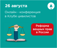  Реформа вещных прав в России: большая конференция 