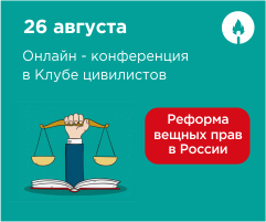 Реформа вещных прав в России: большая конференция Реформа вещных прав в России: большая конференция