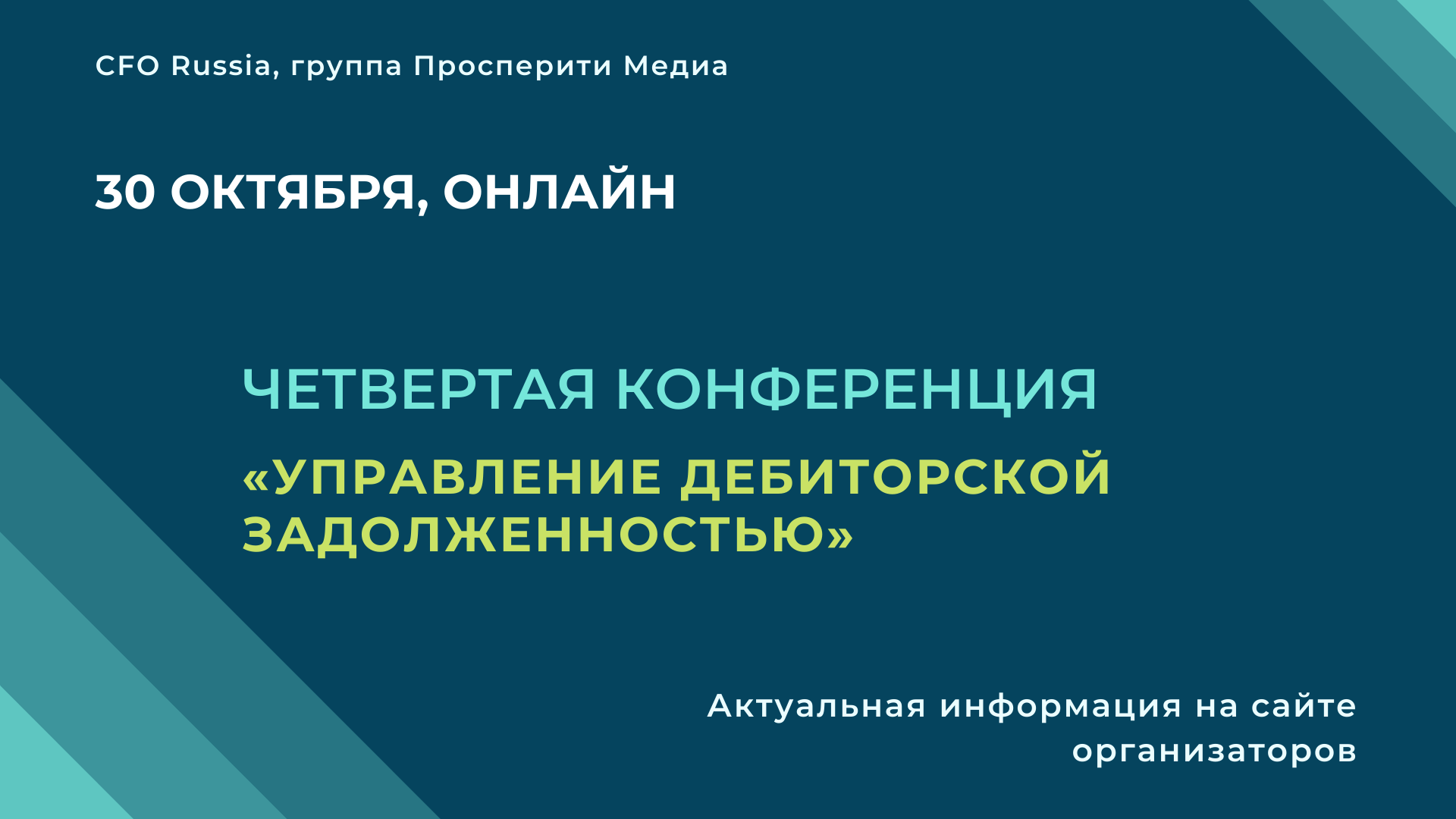 Конференция «Управление дебиторской задолженностью» Конференция «Управление дебиторской задолженностью»