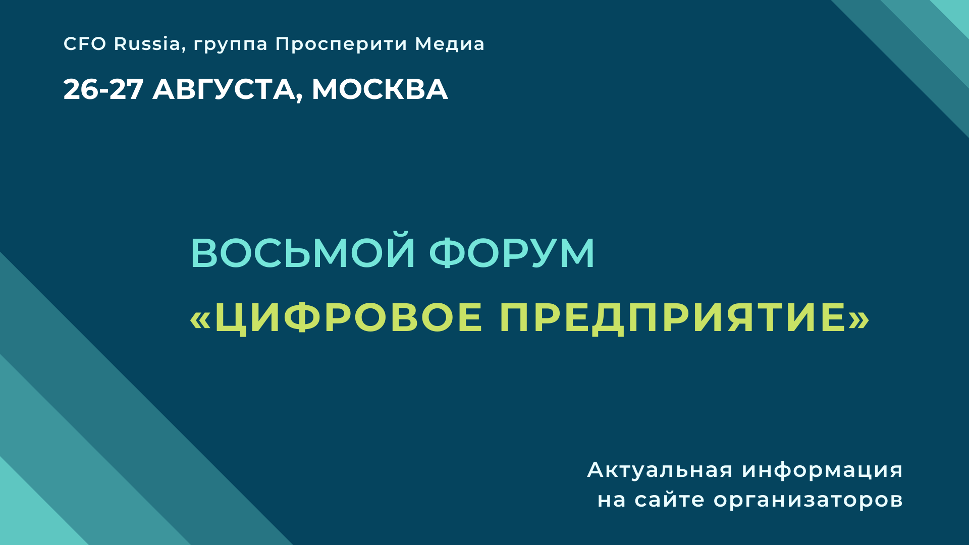 Восьмой форум «Цифровое предприятие», организованный группой «Просперити Медиа» Восьмой форум «Цифровое предприятие», организованный группой «Просперити Медиа»