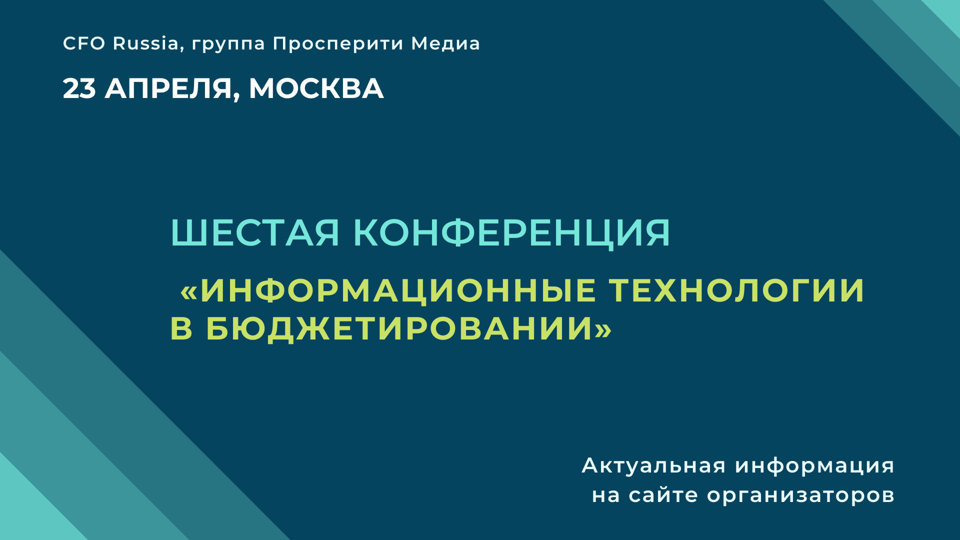 Шестая конференция «Информационные технологии в бюджетировании» Шестая конференция «Информационные технологии в бюджетировании»