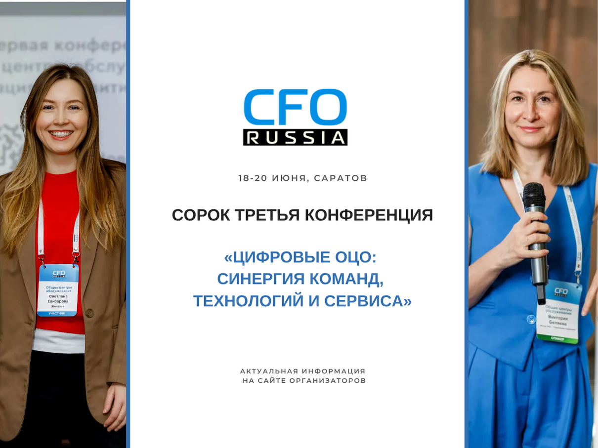 Сорок третья конференция «Цифровые ОЦО: синергия команд, технологий и сервиса» Сорок третья конференция «Цифровые ОЦО: синергия команд, технологий и сервиса»