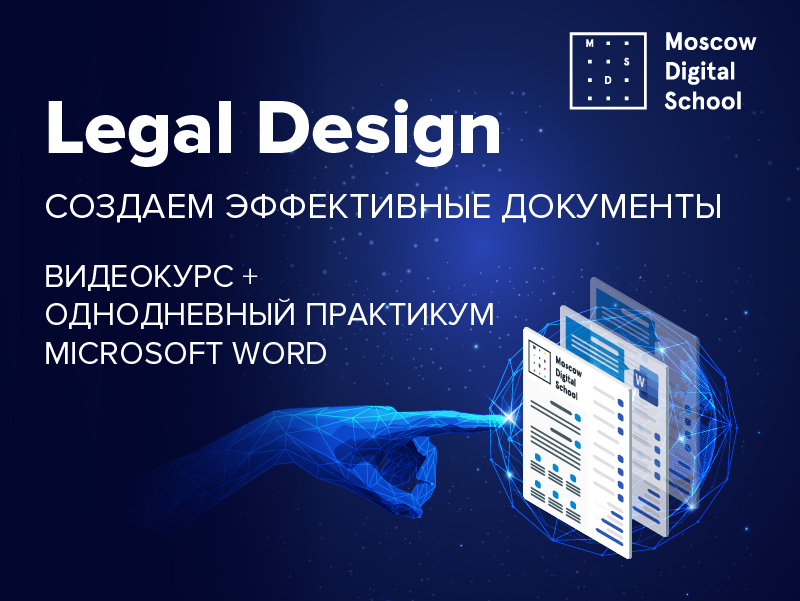 Legal Design. Сделайте свои документы понятными для клиента 