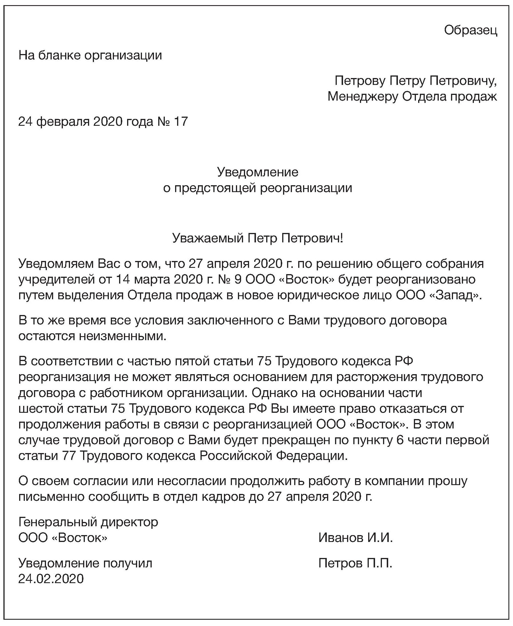 Уведомление образец документа. Уведомление кредиторов о реорганизации юридического лица образец. Форма для уведомления работника при реорганизации. Образец уведомления сотрудников о реорганизации учреждения. Образец уведомления работника о реорганизации учреждения.