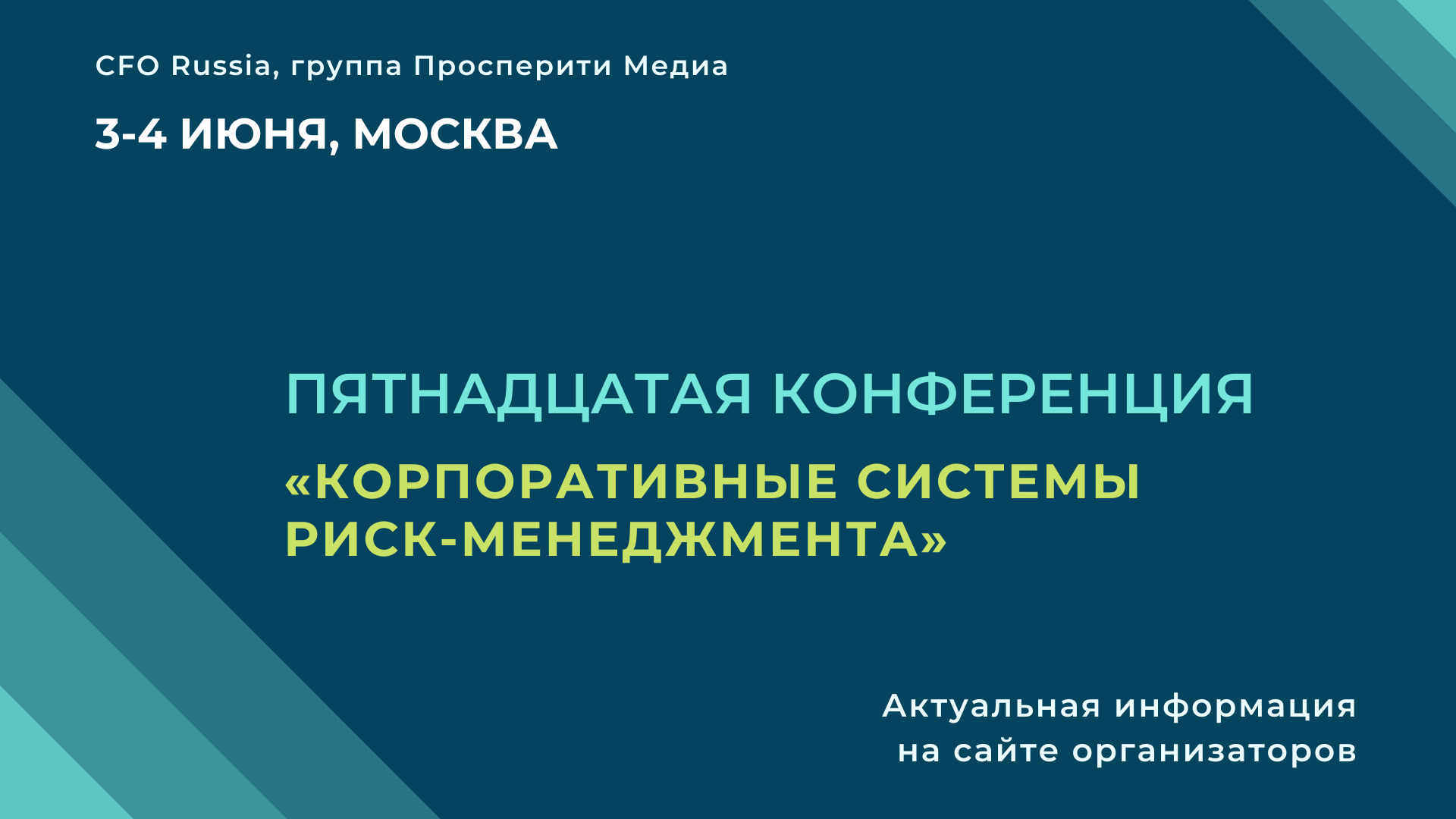 Пятнадцатая конференция «Корпоративные системы риск-менеджмента» Пятнадцатая конференция «Корпоративные системы риск-менеджмента»