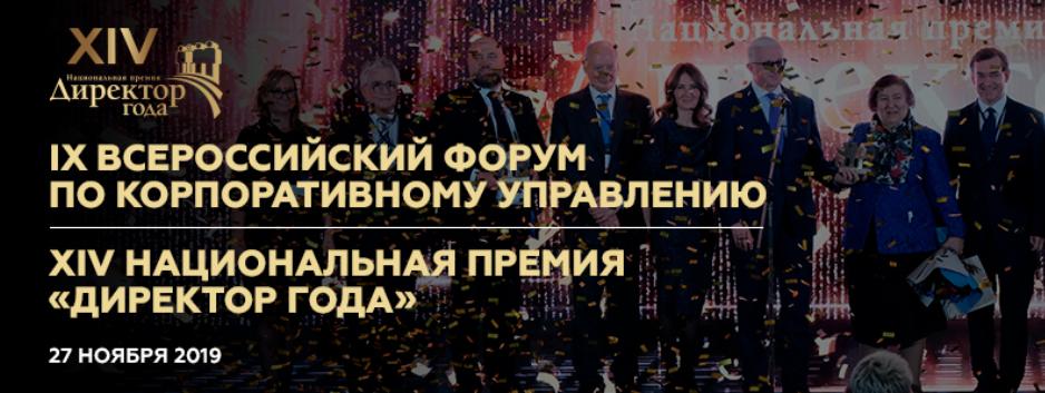 В Москве пройдет IX Всероссийский форум по корпоративному управлению 