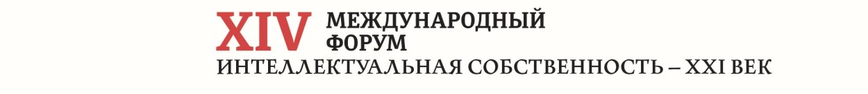 XIV Международный форум «Интеллектуальная собственность - XXI век» XIV Международный форум «Интеллектуальная собственность - XXI век»