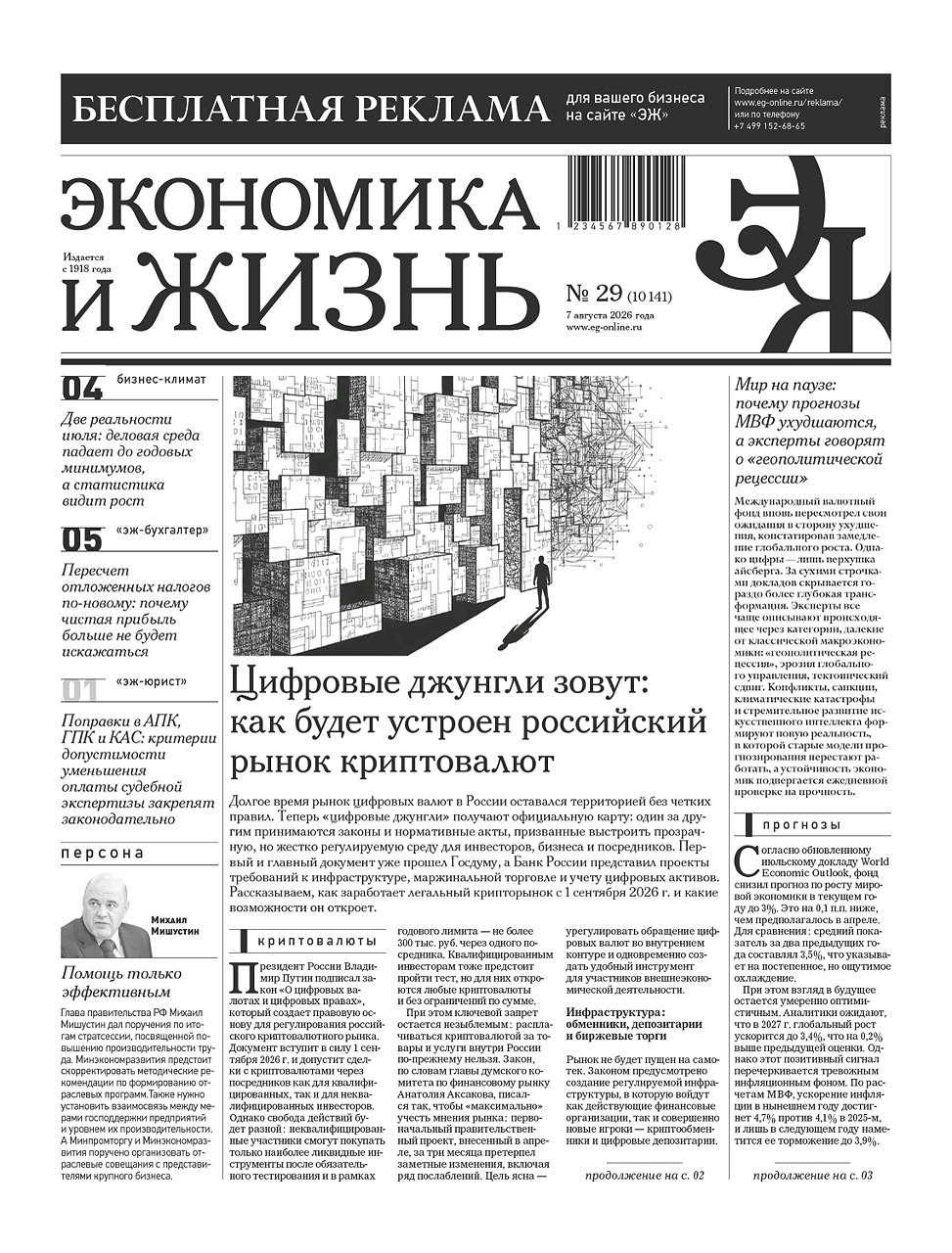 Экономика и жизнь №29 от 07.08.2026