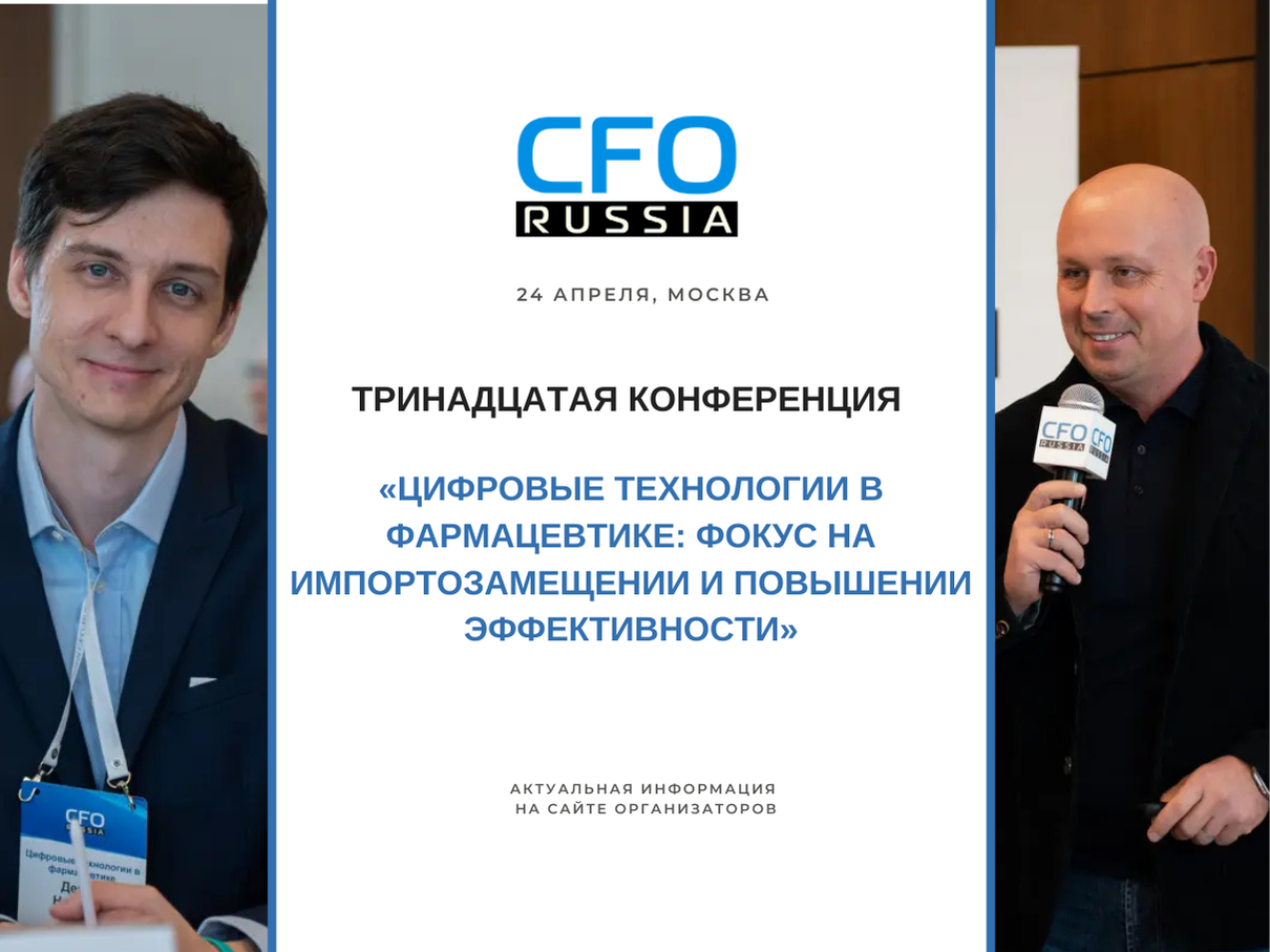 Тринадцатая конференция «Цифровые технологии в фармацевтике: фокус на импортозамещении и повышении эффективности» Тринадцатая конференция «Цифровые технологии в фармацевтике: фокус на импортозамещении и повышении эффективности»