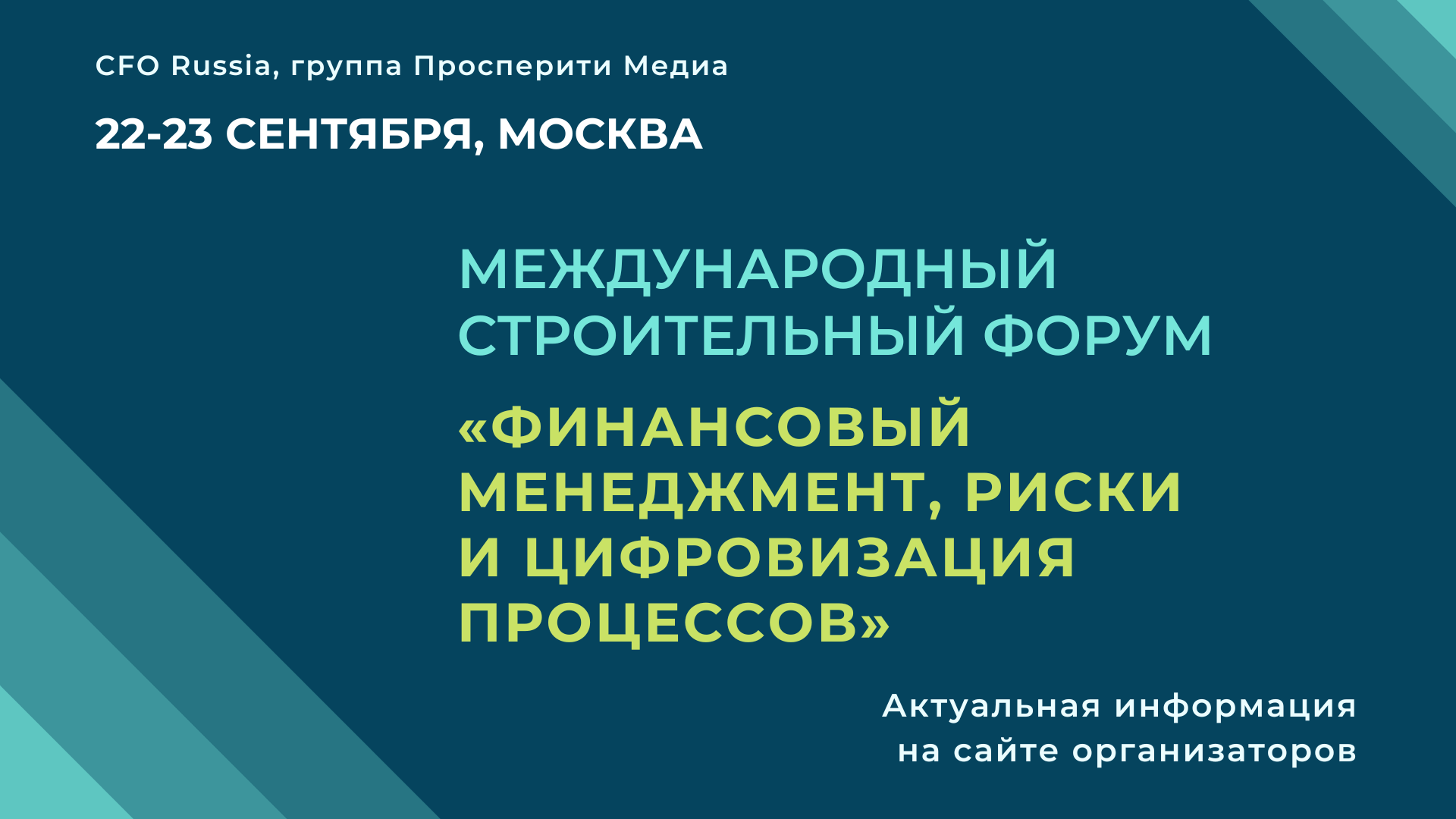 Международный строительный форум «Финансовый менеджмент, риски и цифровизация процессов» Международный строительный форум «Финансовый менеджмент, риски и цифровизация процессов»