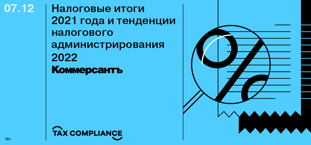 Конференция «Налоговые итоги 2021 года и тенденции налогового администрирования 2022» Конференция «Налоговые итоги 2021 года и тенденции налогового администрирования 2022»