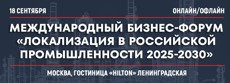 Всероссийский Форум «Локализация российской продукции как новый промышленный вызов 2025-26 гг.» Всероссийский Форум «Локализация российской продукции как новый промышленный вызов 2025-26 гг.»