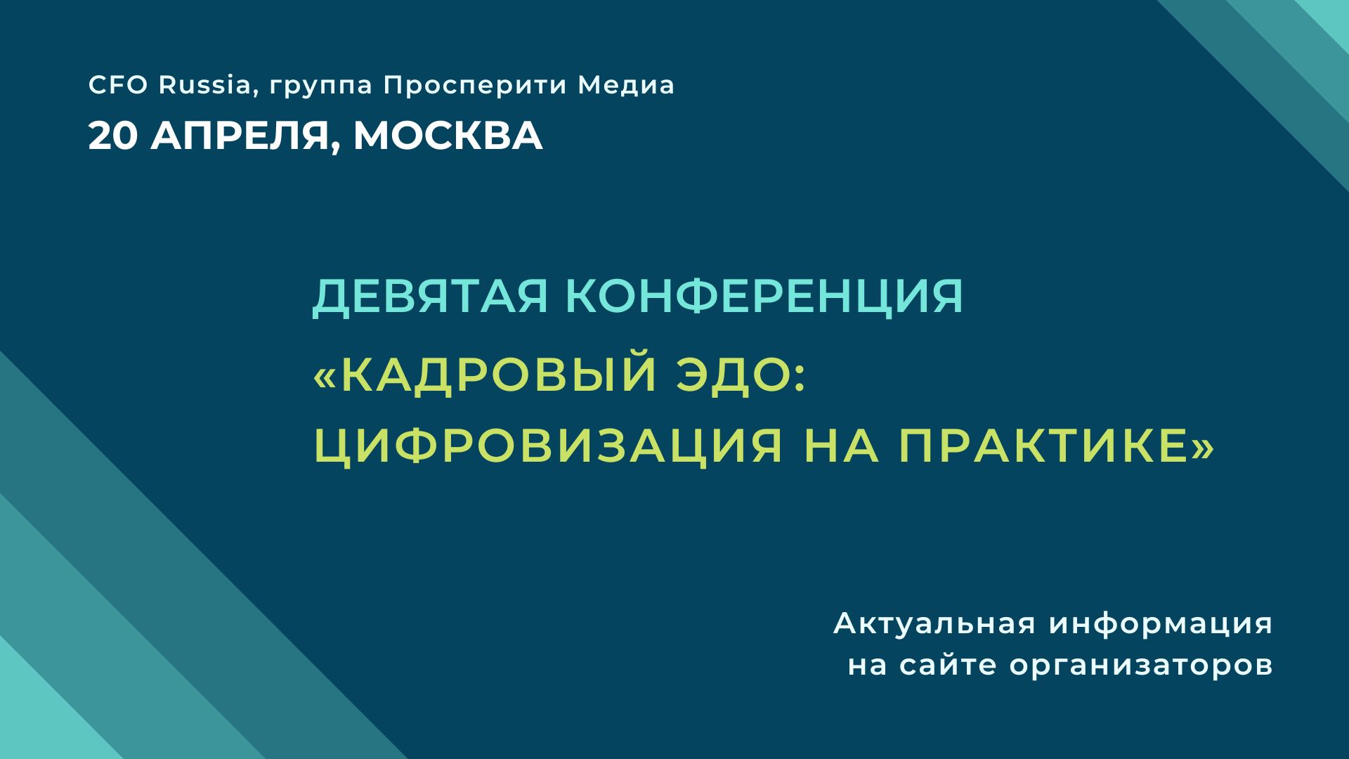 Девятая конференция «Кадровый ЭДО: цифровизация на практике» Девятая конференция «Кадровый ЭДО: цифровизация на практике»