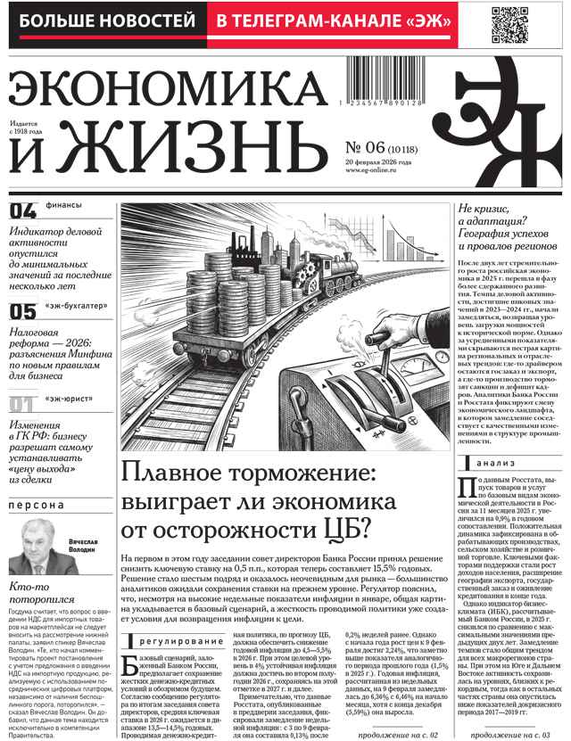 Экономика и жизнь 06 от 20.02.2026
