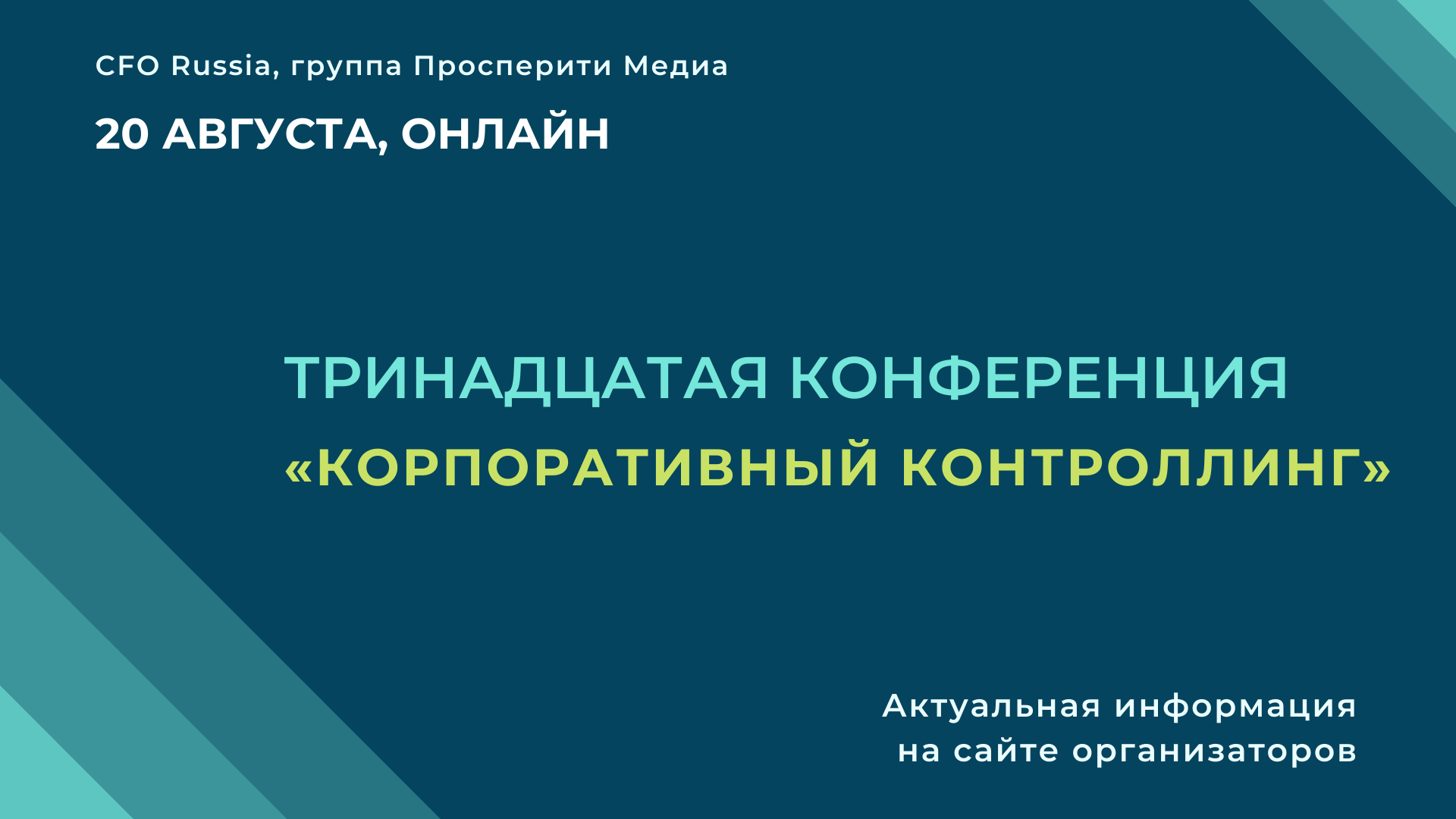 Тринадцатая конференция «Корпоративный контроллинг» Тринадцатая конференция «Корпоративный контроллинг»