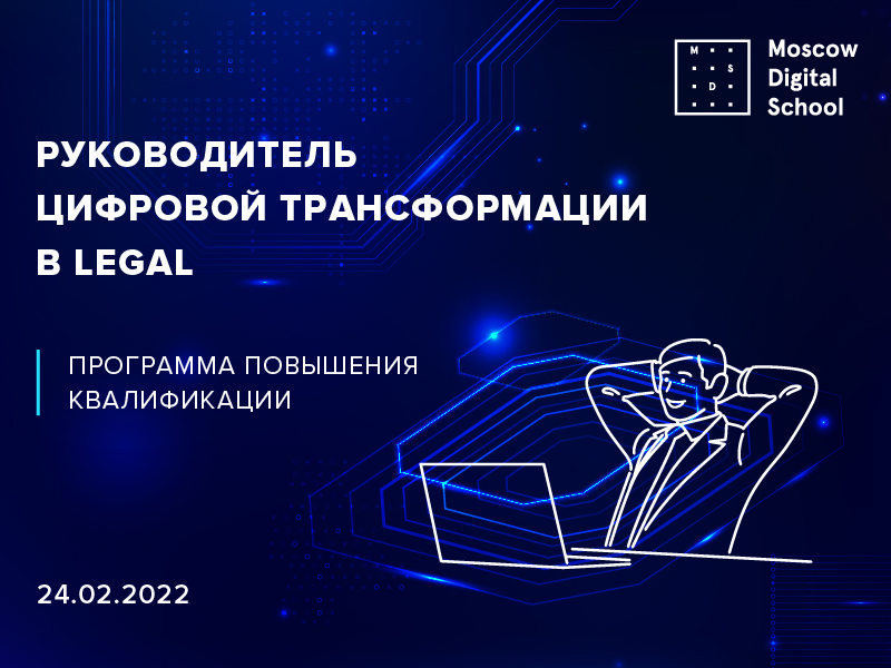 Руководитель цифровой трансформации в Legal Руководитель цифровой трансформации в Legal
