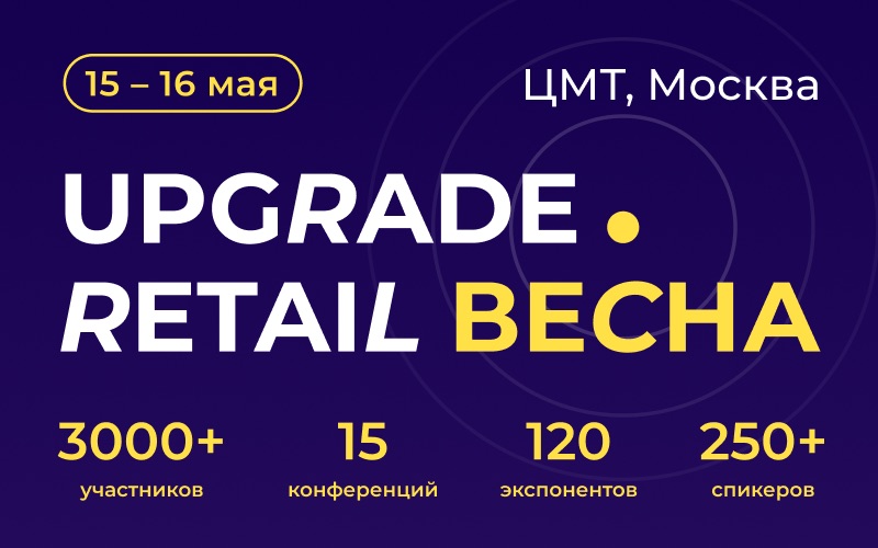 Конференция UPGRADE Retail 2025 переезжает на премиальную площадку ЦМТ, 15-16 мая Конференция UPGRADE Retail 2025 переезжает на премиальную площадку ЦМТ, 15-16 мая