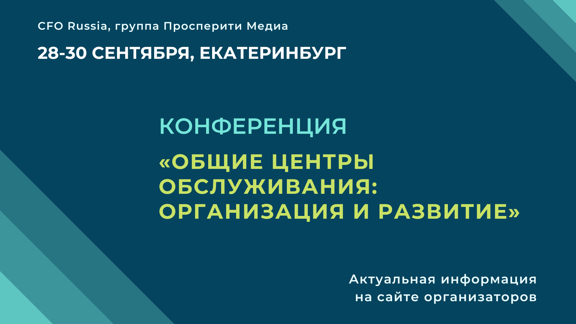 Тридцать вторая конференция «Общие центры обслуживания: организация и развитие» Тридцать вторая конференция «Общие центры обслуживания: организация и развитие»